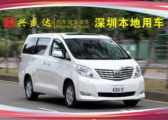 车型：深圳市丰田埃尔法30系配司机包天用车